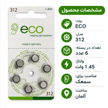 باتری سمعک ECO مدل 312 بسته 6 عددی | خرید باتری سمعک 312