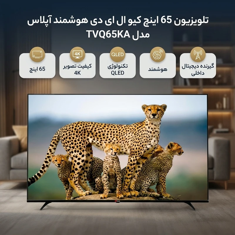 تلویزیون 65 اینچ کیو ال ای دی هوشمند آپلاس TVQ65KA