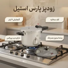 زودپز پارس استیل 6 لیتر