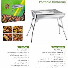 باربیکیو قابل حمل BBG مدل MD-7502S
