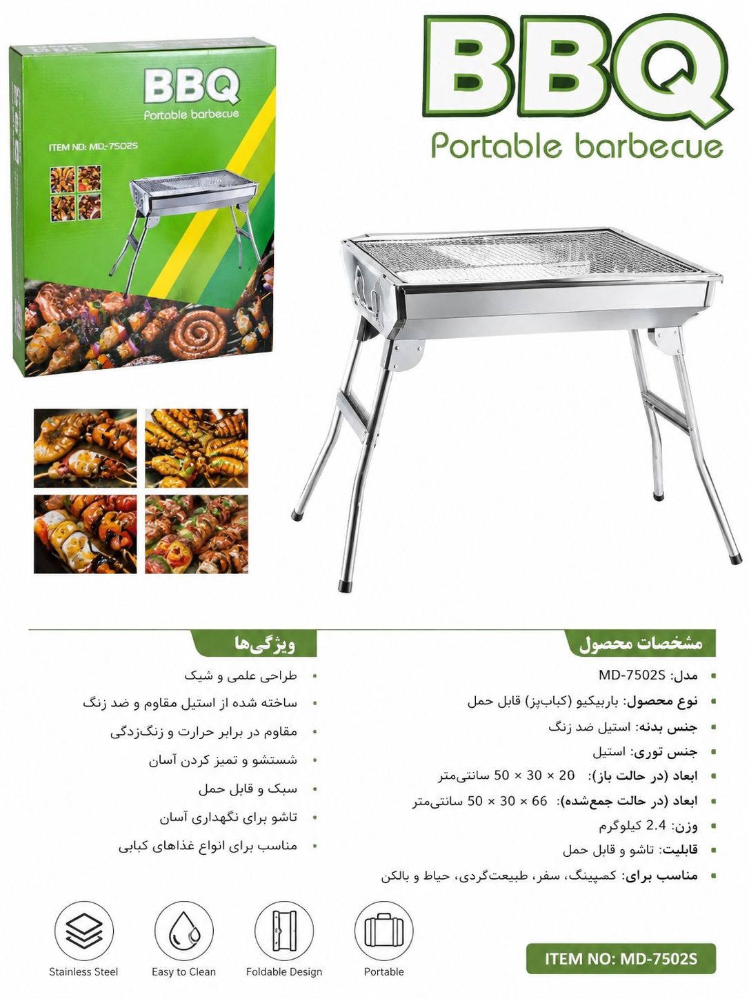 باربیکیو قابل حمل BBG مدل MD-7502S