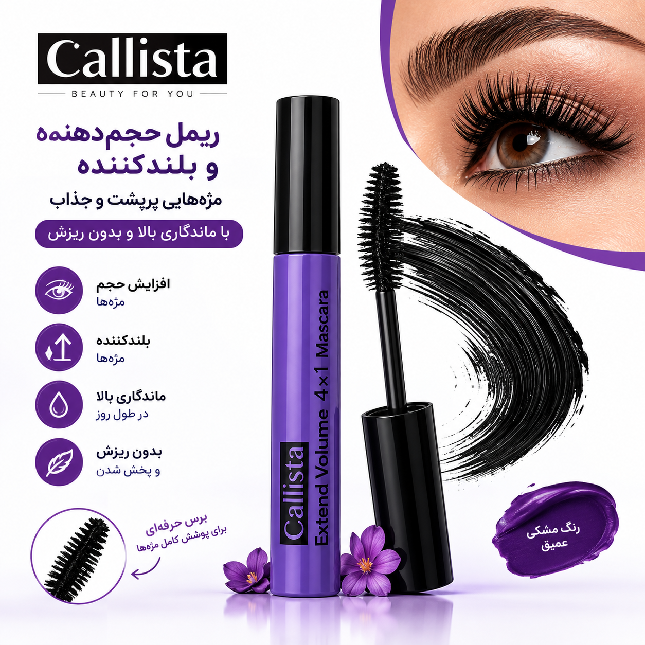 ریمل حجم دهنده کالیستا